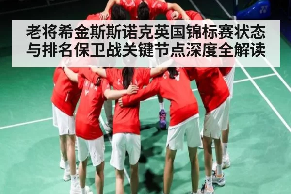 老将希金斯斯诺克英国锦标赛状态与排名保卫战关键节点深度全解读